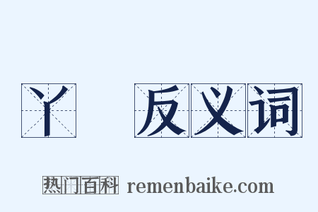 丫嬛反义词是什么意思的图片